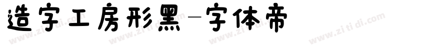 造字工房形黑字体转换