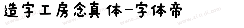 造字工房念真体字体转换