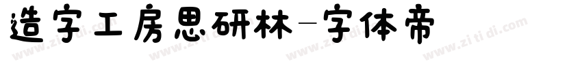 造字工房思研林字体转换