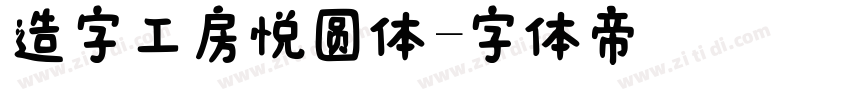 造字工房悦圆体字体转换