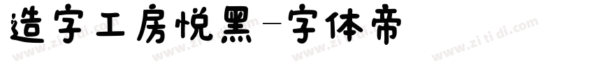 造字工房悦黑字体转换