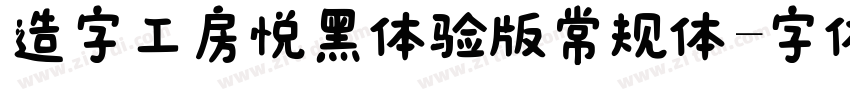 造字工房悦黑体验版常规体字体转换