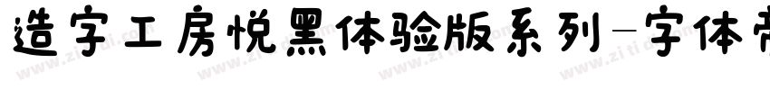 造字工房悦黑体验版系列字体转换