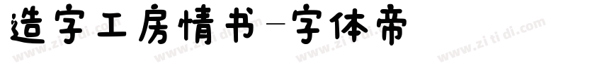 造字工房情书字体转换