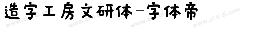 造字工房文研体字体转换