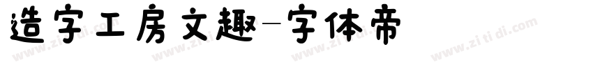 造字工房文趣字体转换