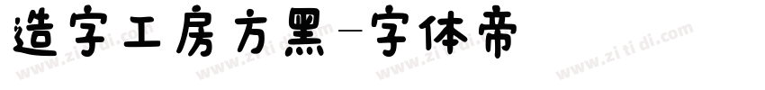 造字工房方黑字体转换