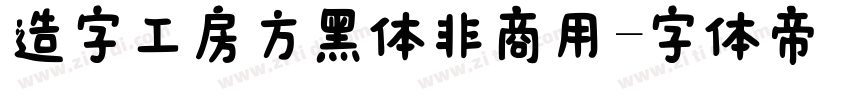 造字工房方黑体非商用字体转换