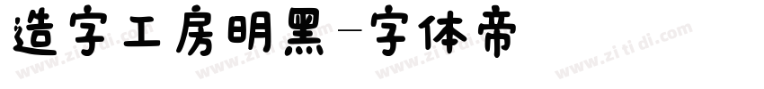 造字工房明黑字体转换