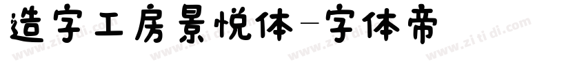 造字工房景悦体字体转换