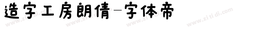 造字工房朗倩字体转换