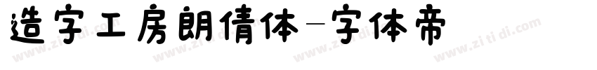 造字工房朗倩体字体转换