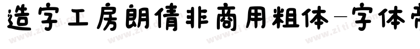 造字工房朗倩非商用粗体字体转换