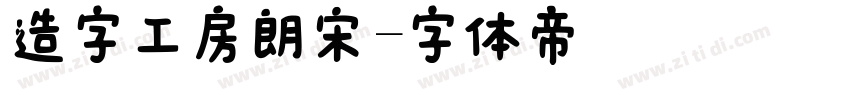 造字工房朗宋字体转换