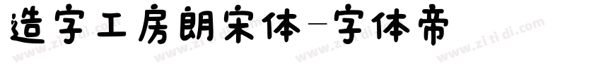 造字工房朗宋体字体转换