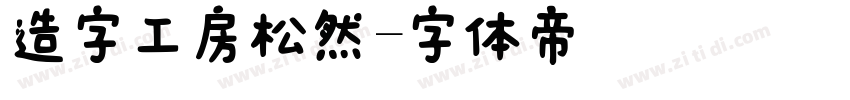 造字工房松然字体转换