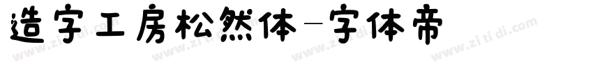 造字工房松然体字体转换