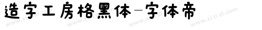 造字工房格黑体字体转换