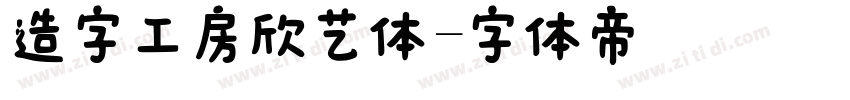 造字工房欣艺体字体转换