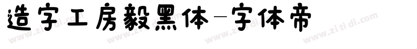 造字工房毅黑体字体转换