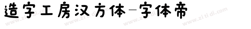 造字工房汉方体字体转换