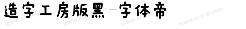 造字工房版黑字体转换