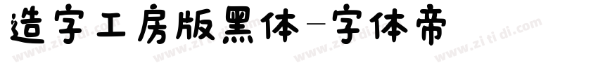 造字工房版黑体字体转换