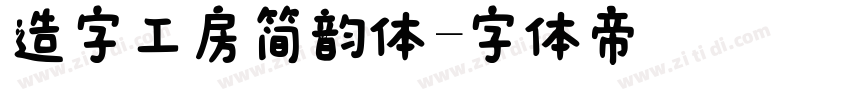 造字工房简韵体字体转换