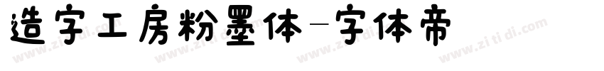 造字工房粉墨体字体转换