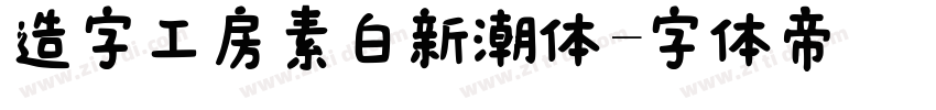 造字工房素白新潮体字体转换