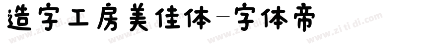 造字工房美佳体字体转换