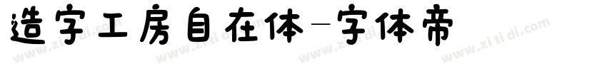 造字工房自在体字体转换