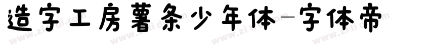 造字工房薯条少年体字体转换