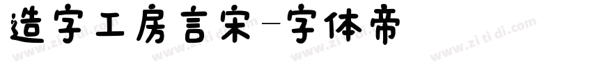 造字工房言宋字体转换