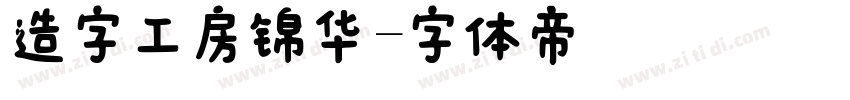 造字工房锦华字体转换