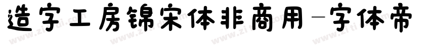 造字工房锦宋体非商用字体转换