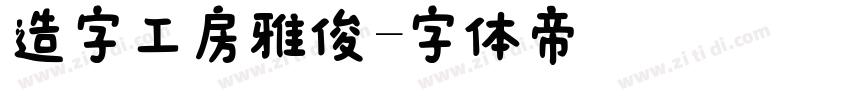 造字工房雅俊字体转换