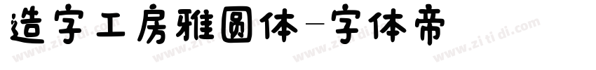 造字工房雅圆体字体转换