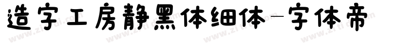 造字工房静黑体细体字体转换