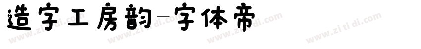 造字工房韵字体转换