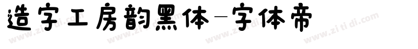 造字工房韵黑体字体转换