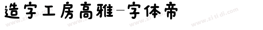 造字工房高雅字体转换