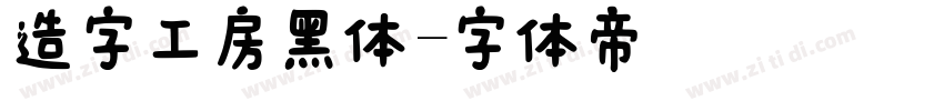 造字工房黑体字体转换