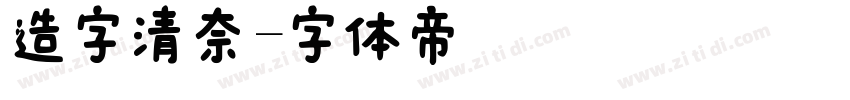 造字清奈字体转换