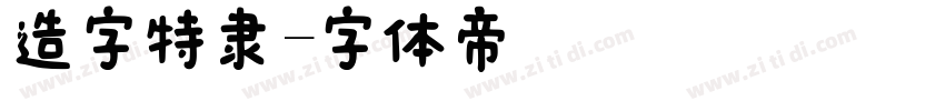 造字特隶字体转换