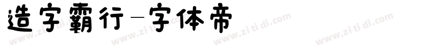 造字霸行字体转换