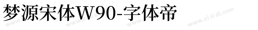 梦源宋体W90字体转换