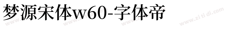 梦源宋体w60字体转换