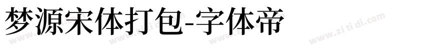 梦源宋体打包字体转换