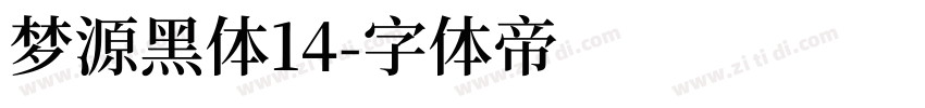 梦源黑体14字体转换